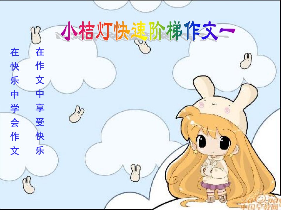 小学生作文第十二课众星捧月法