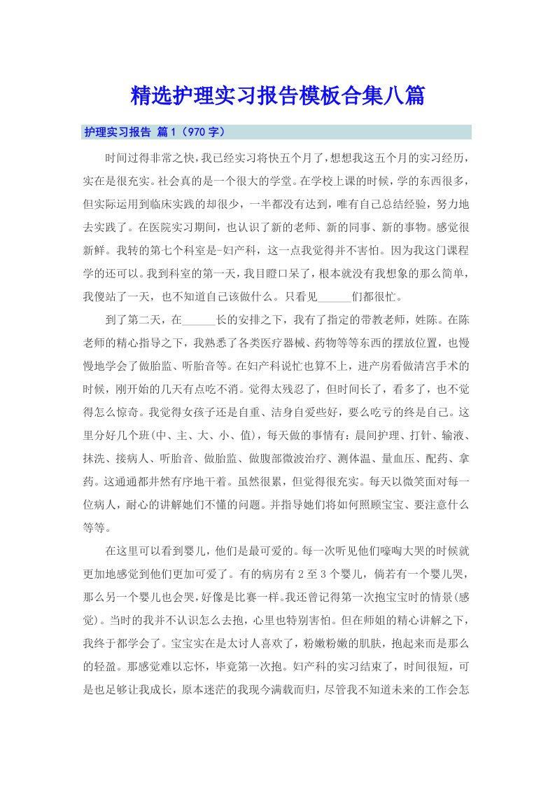 精选护理实习报告模板合集八篇