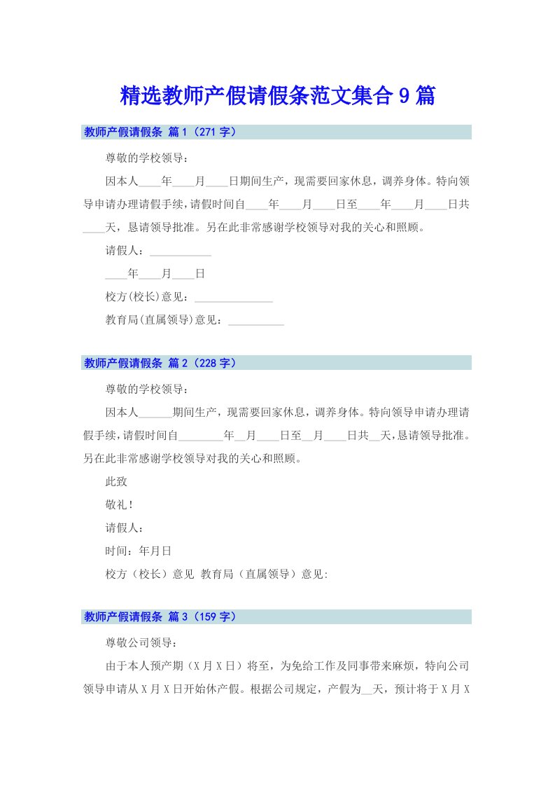 精选教师产假请假条范文集合9篇