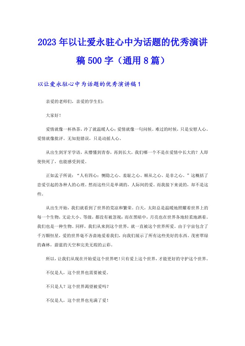 2023年以让爱永驻心中为话题的优秀演讲稿500字（通用8篇）