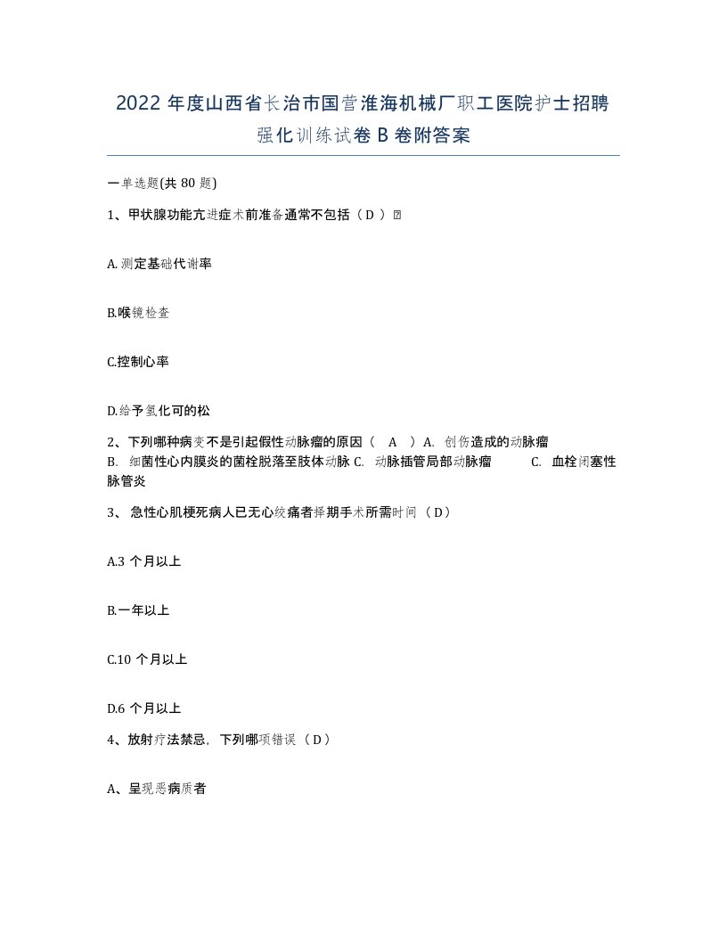 2022年度山西省长治市国营淮海机械厂职工医院护士招聘强化训练试卷B卷附答案