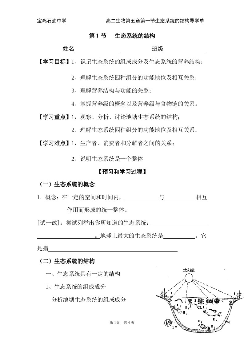 第五章第一节生态系统的结构导学单