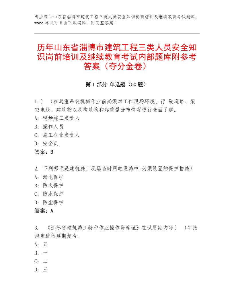 历年山东省淄博市建筑工程三类人员安全知识岗前培训及继续教育考试内部题库附参考答案（夺分金卷）