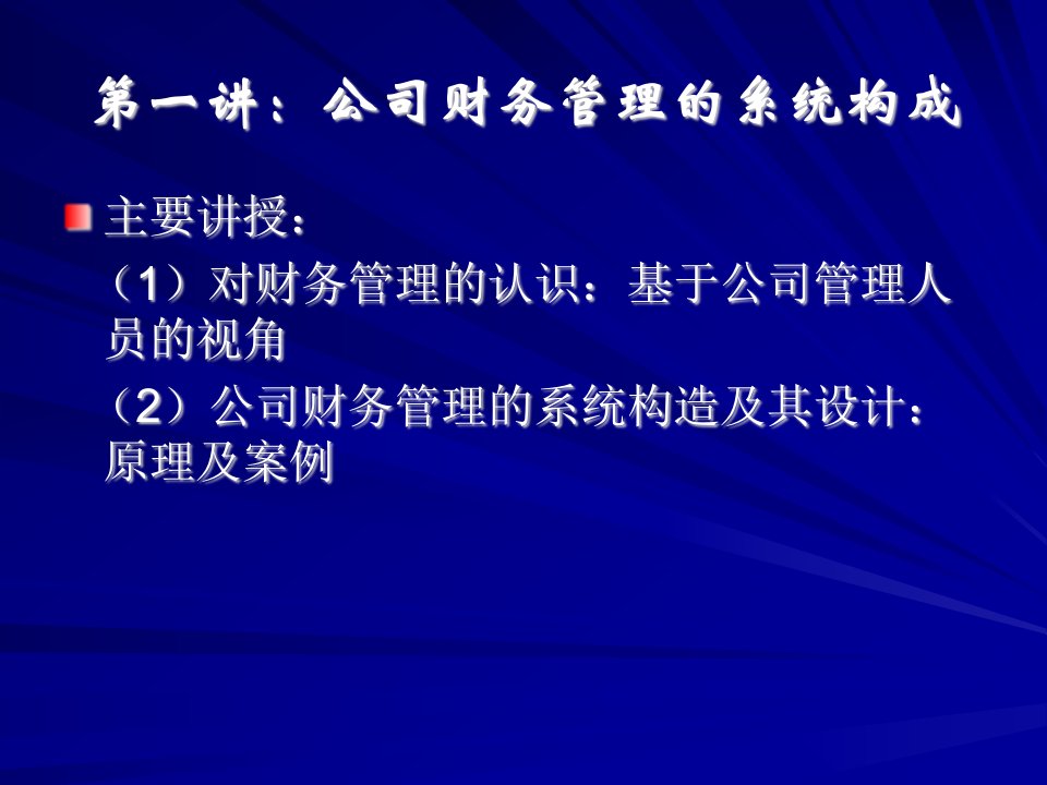 公司财务管理的系统构成