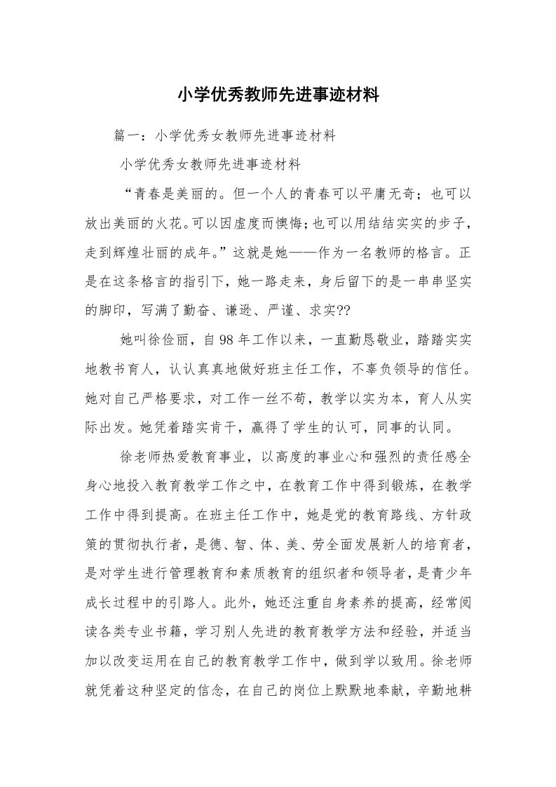 小学优秀教师先进事迹材料