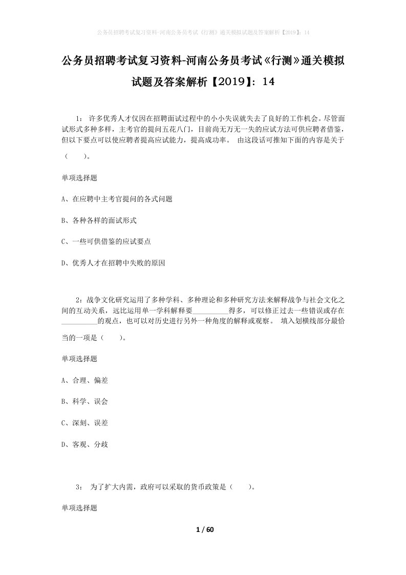 公务员招聘考试复习资料-河南公务员考试行测通关模拟试题及答案解析201914