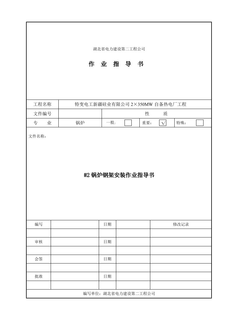 热电厂工程锅炉钢架安装作业指导书