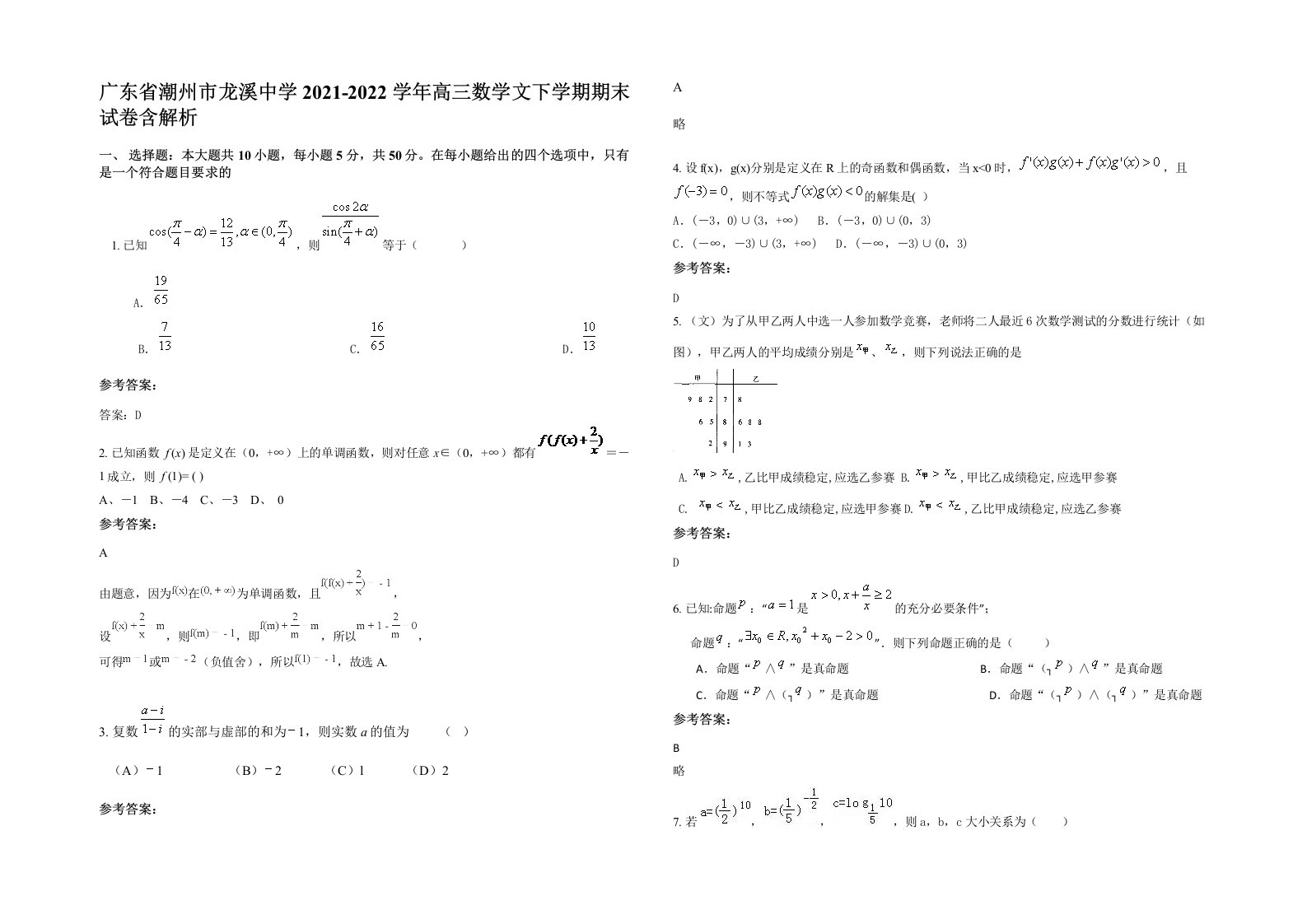 广东省潮州市龙溪中学2021-2022学年高三数学文下学期期末试卷含解析