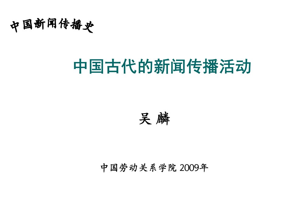 推荐-中国新闻传播史第一章