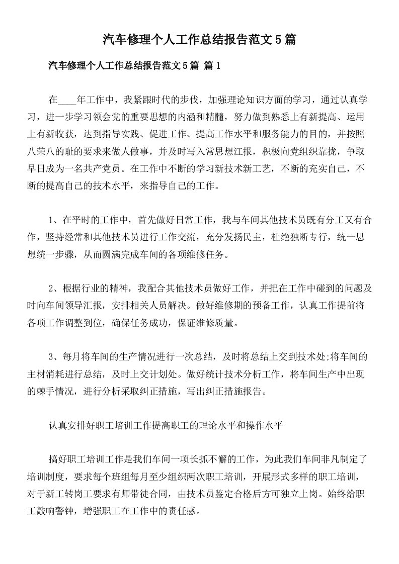 汽车修理个人工作总结报告范文5篇