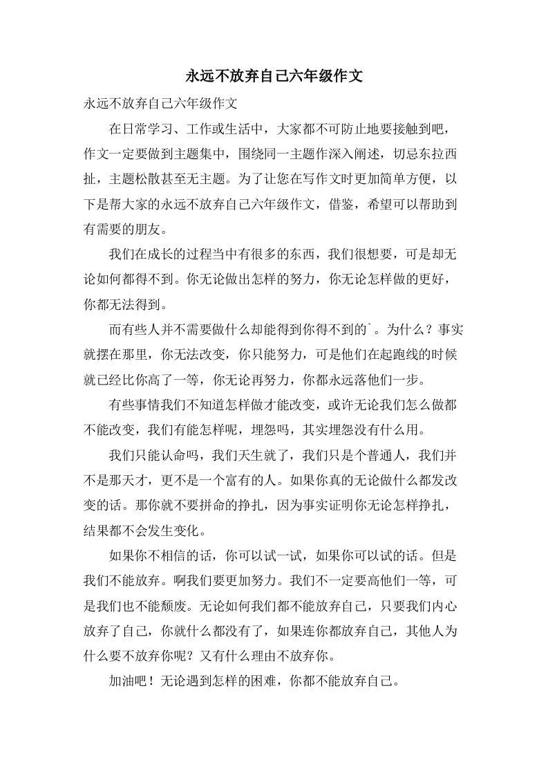 永远不放弃自己六年级作文