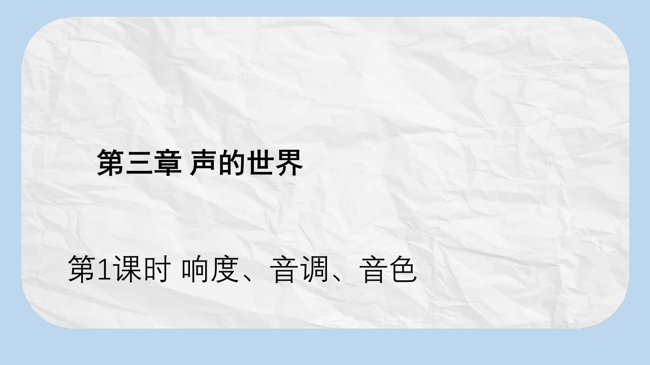 八年级物理全册-第三章-第二节-声音的特性(第1课时-响度、音调、音色)ppt课件-(新版)沪科版