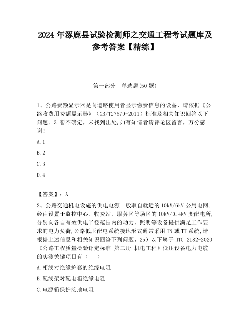 2024年涿鹿县试验检测师之交通工程考试题库及参考答案【精练】