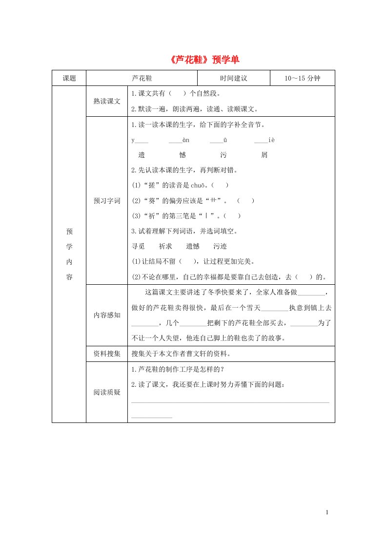 四年级语文下册第六单元21芦花鞋预学单无答案新人教版