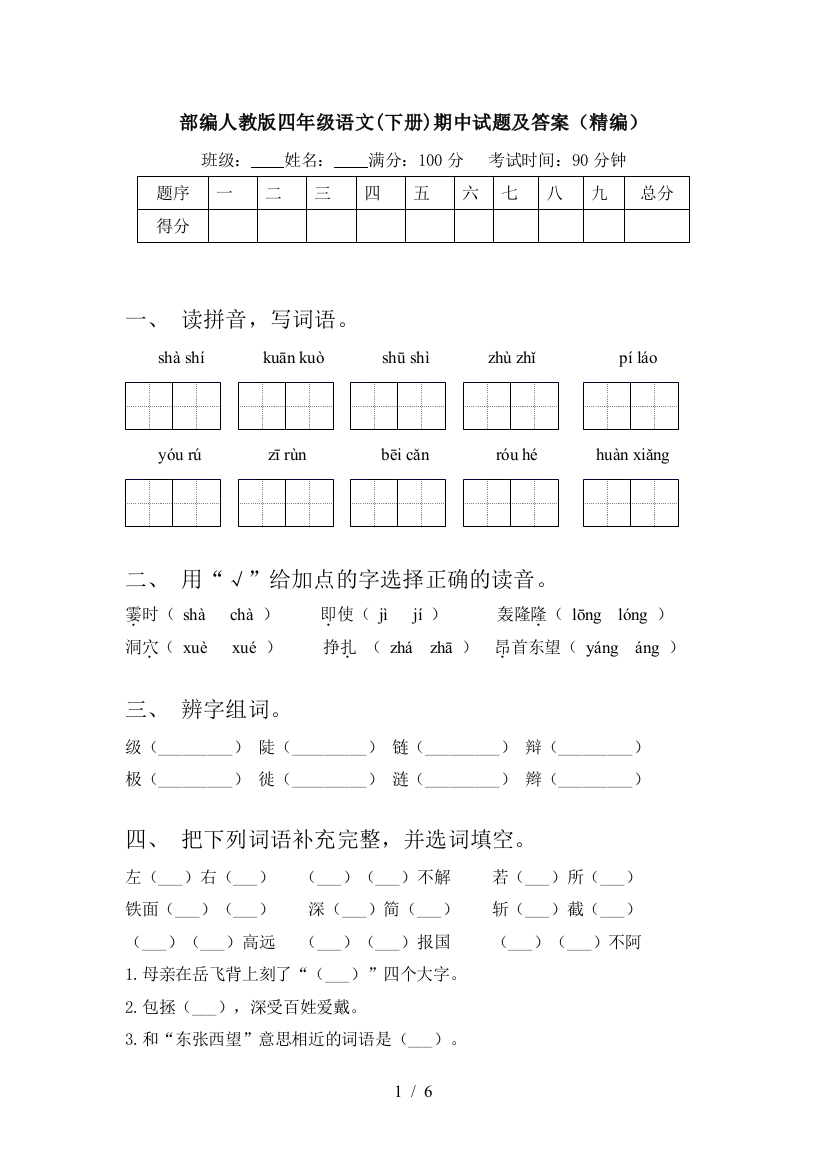 部编人教版四年级语文(下册)期中试题及答案(精编)