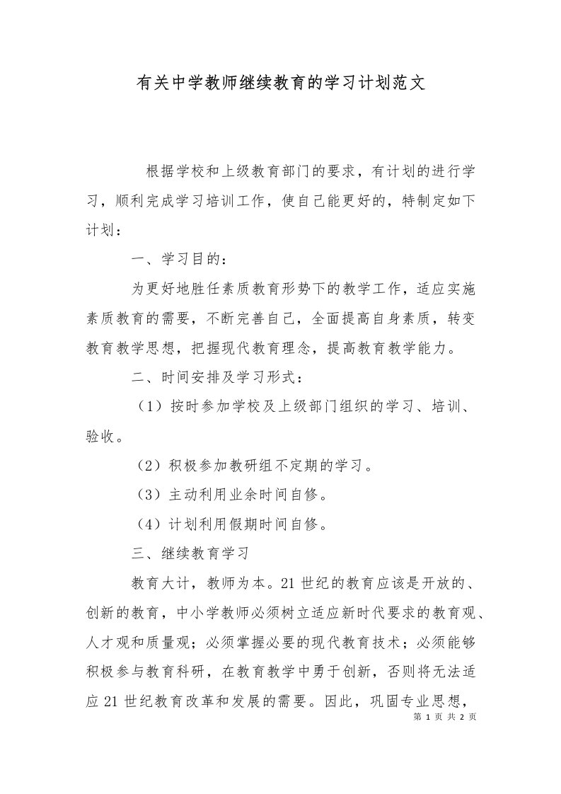 精选有关中学教师继续教育的学习计划范文