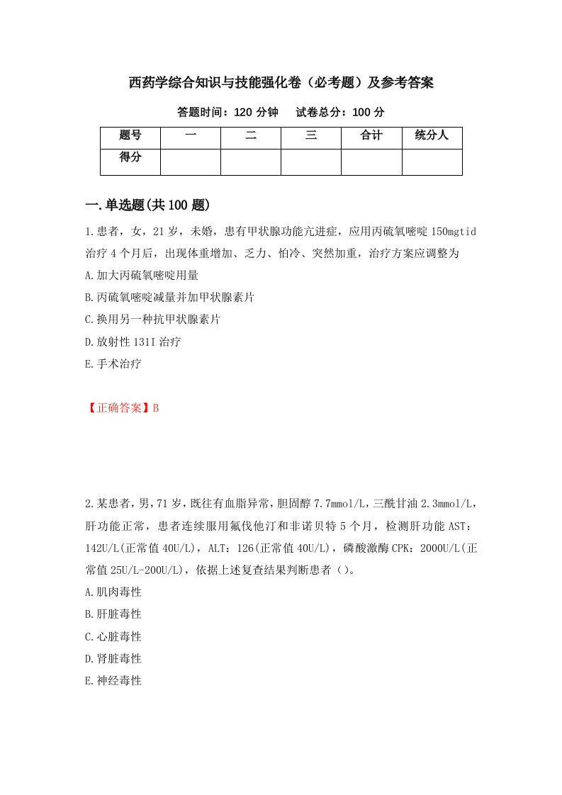 西药学综合知识与技能强化卷必考题及参考答案40