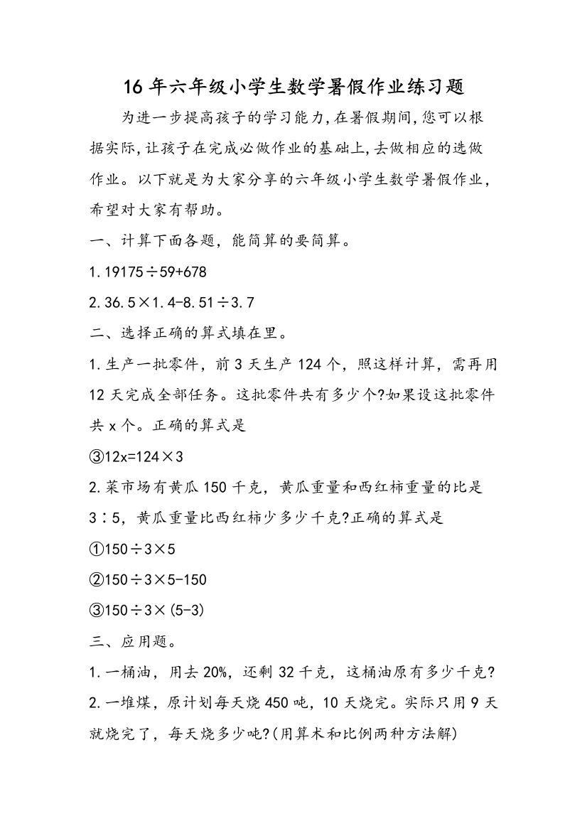 16年六年级小学生数学暑假作业练习题