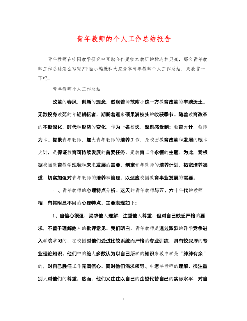 2022青年教师的个人工作总结报告