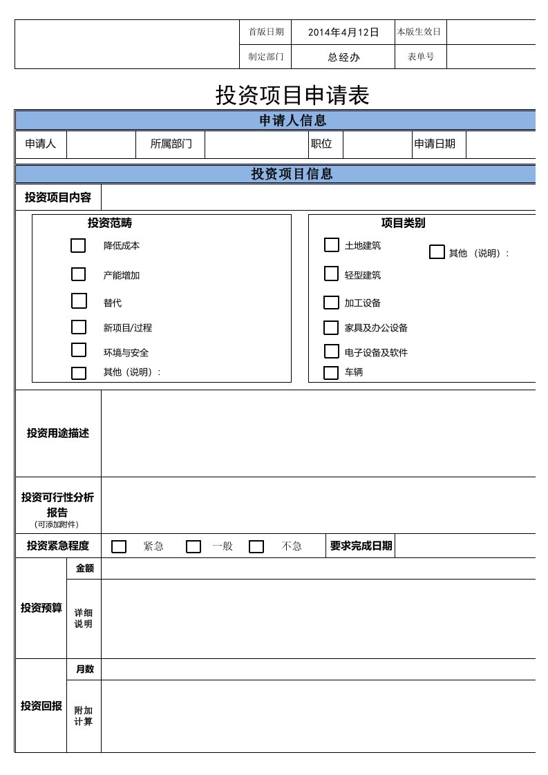 公司投资申请表(初稿)