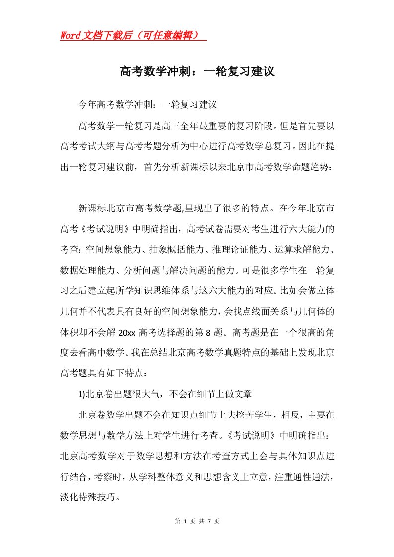 高考数学冲刺一轮复习建议