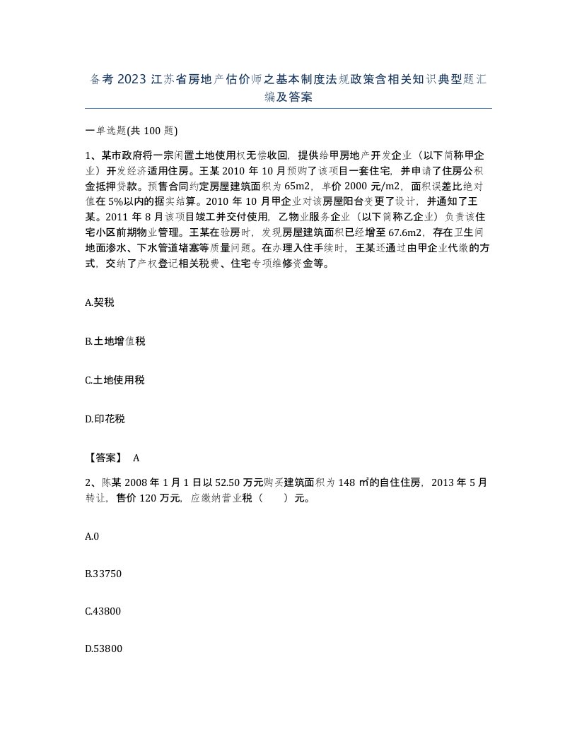 备考2023江苏省房地产估价师之基本制度法规政策含相关知识典型题汇编及答案