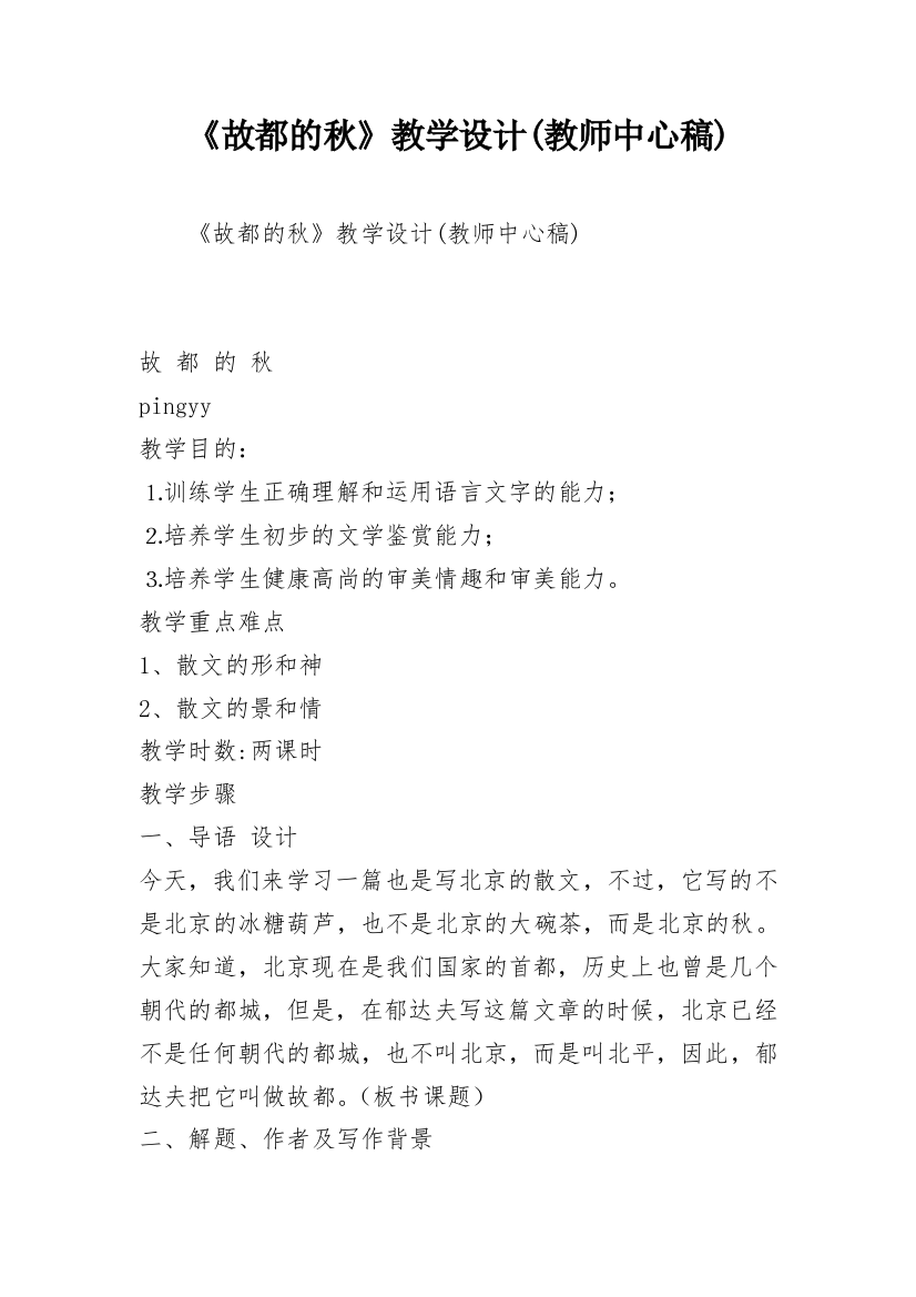 《故都的秋》教学设计(教师中心稿)