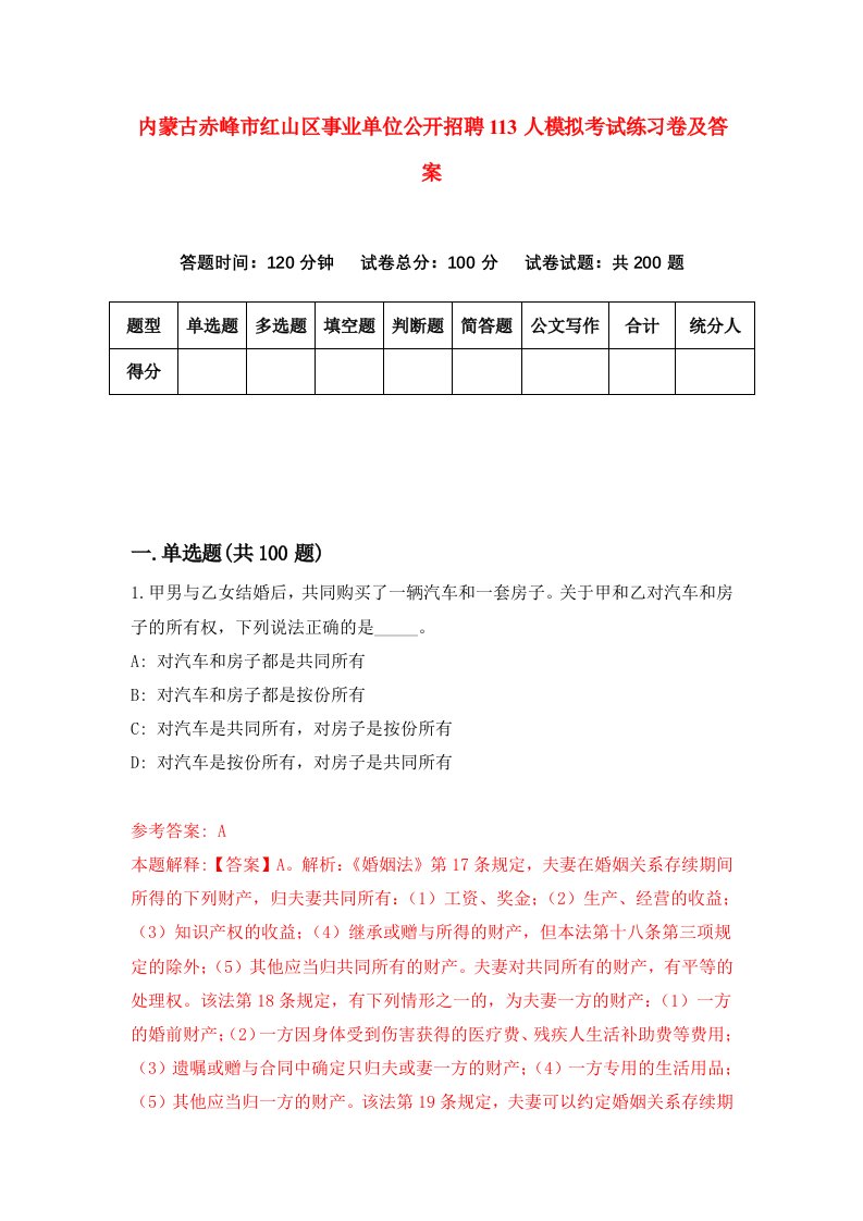 内蒙古赤峰市红山区事业单位公开招聘113人模拟考试练习卷及答案6