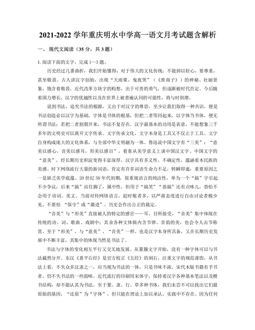 2021-2022学年重庆明水中学高一语文月考试题含解析