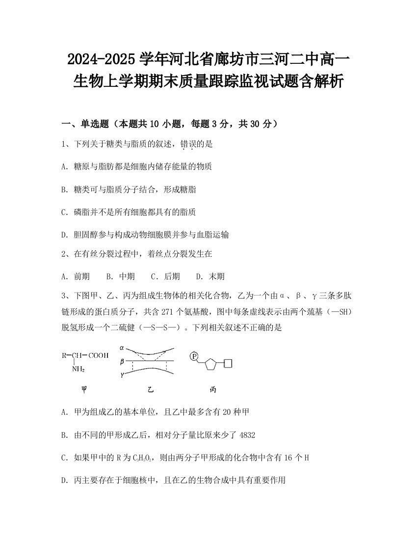 2024-2025学年河北省廊坊市三河二中高一生物上学期期末质量跟踪监视试题含解析