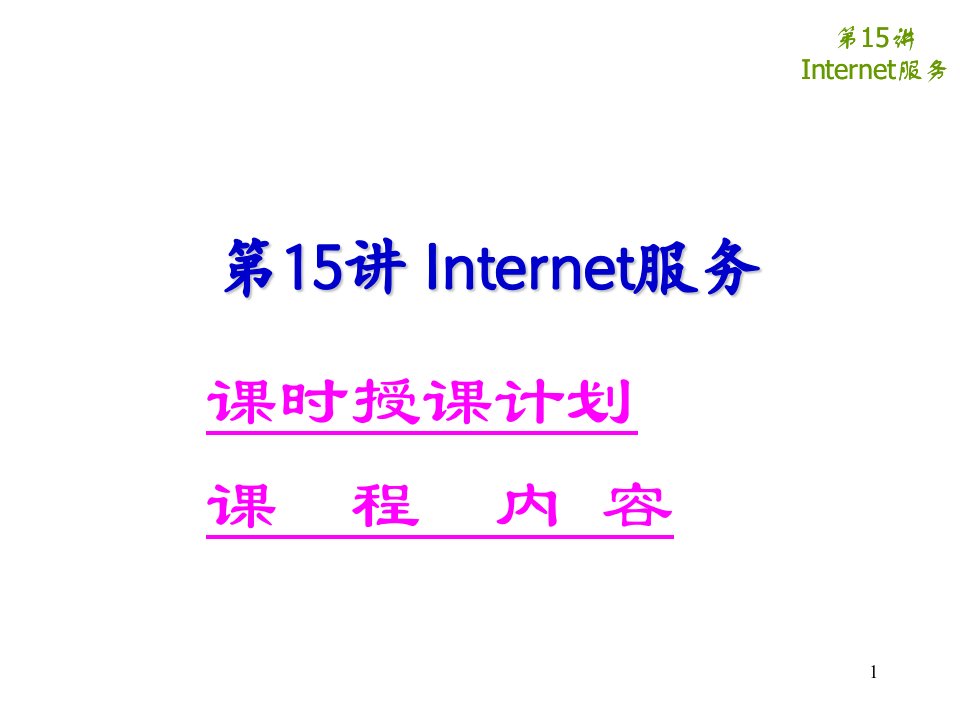 数据通信与计算机网络--15Internet