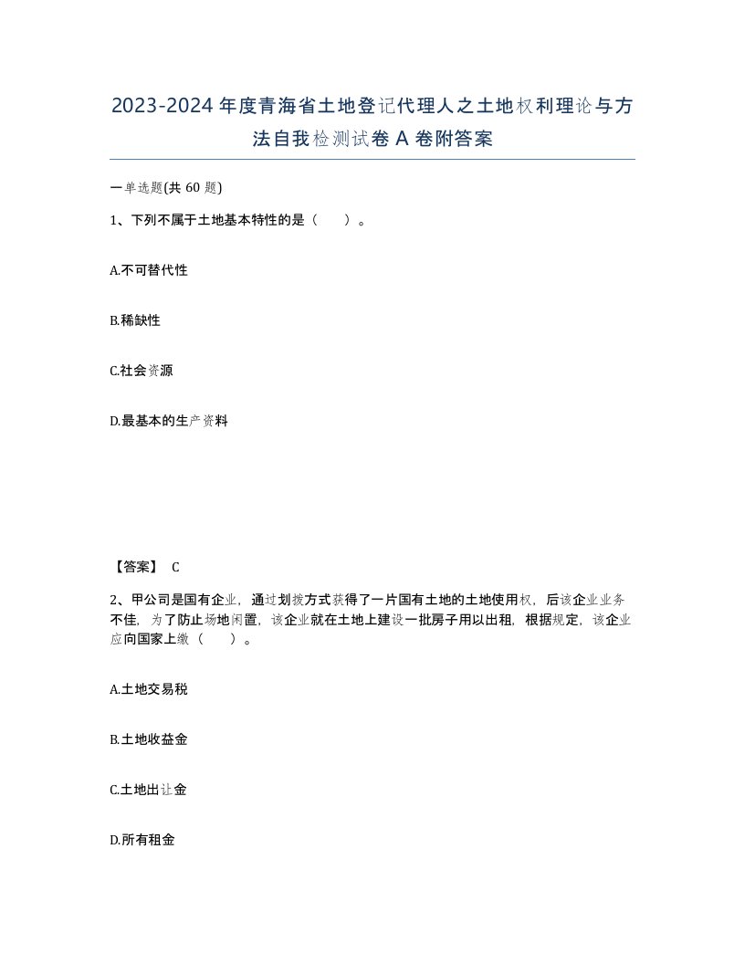 2023-2024年度青海省土地登记代理人之土地权利理论与方法自我检测试卷A卷附答案