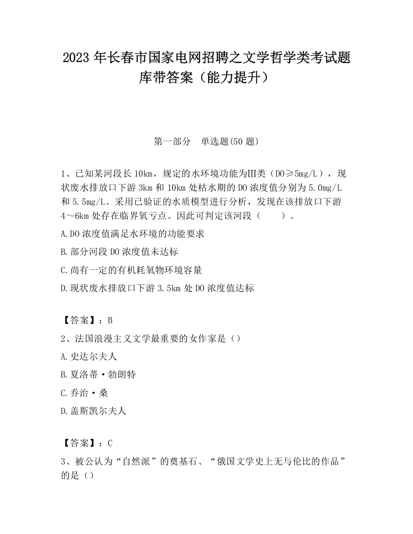 2023年长春市国家电网招聘之文学哲学类考试题库带答案（能力提升）