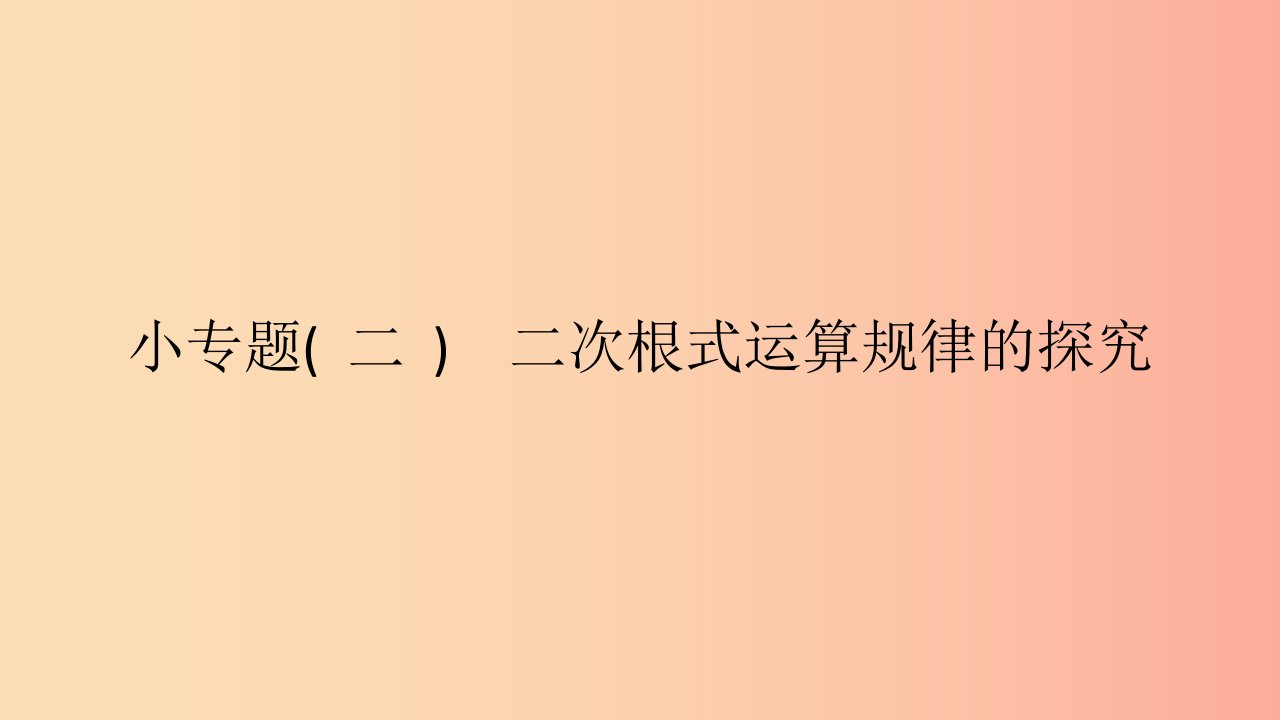 2019年春八年级数学下册小专题二二次根式运算规律的探究课件