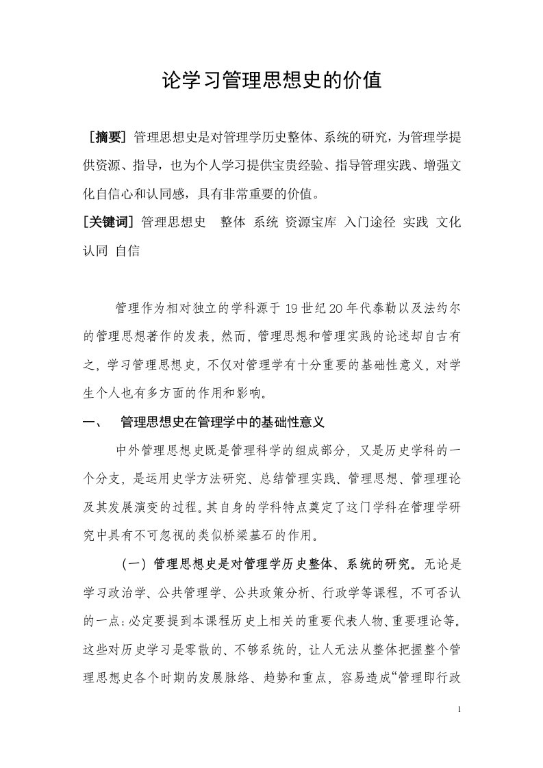 论学习管理思想史的价值