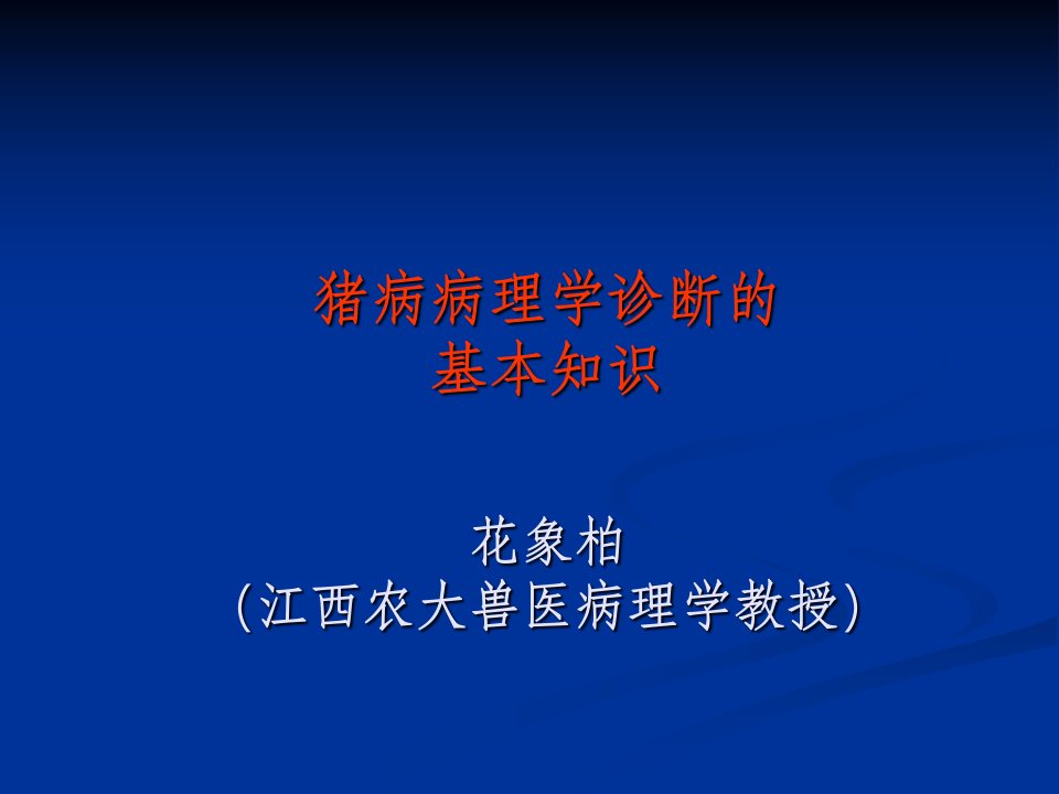 猪病病理学诊断的基本知识