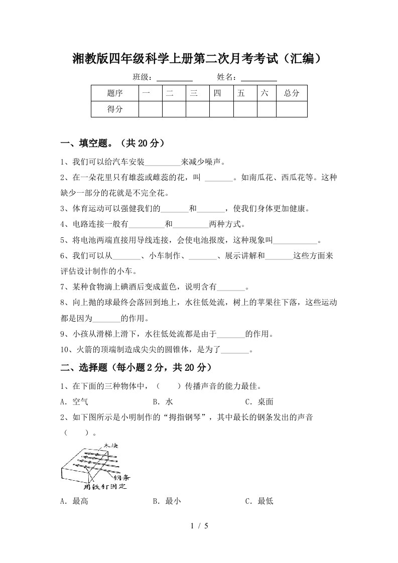 湘教版四年级科学上册第二次月考考试汇编