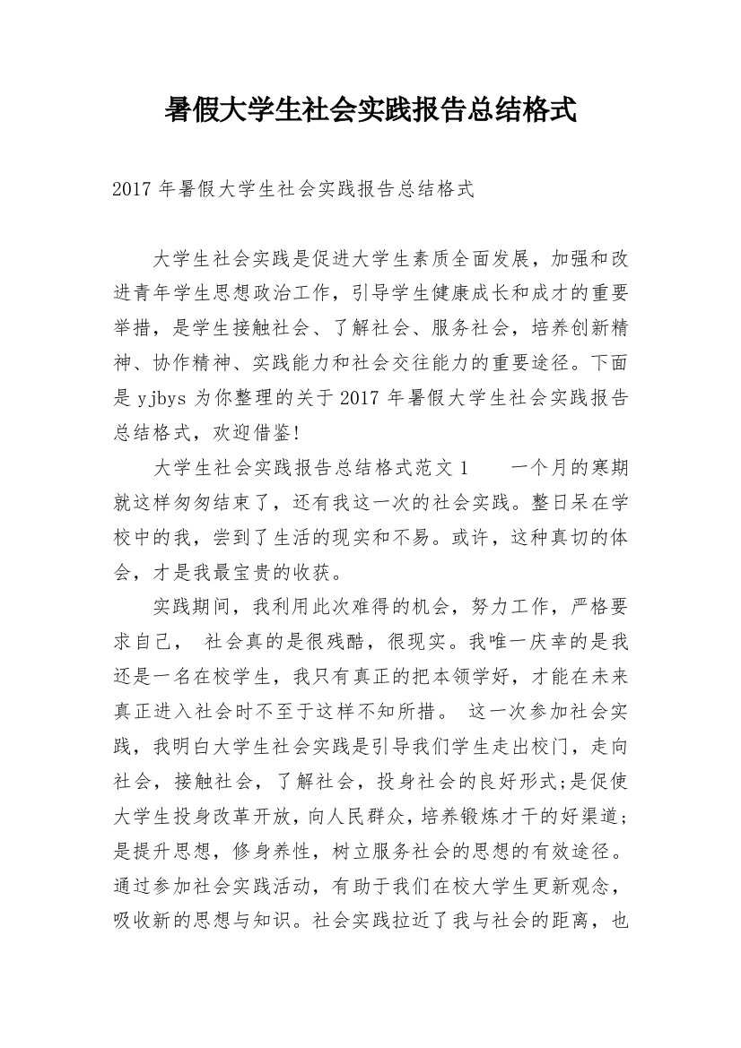 暑假大学生社会实践报告总结格式