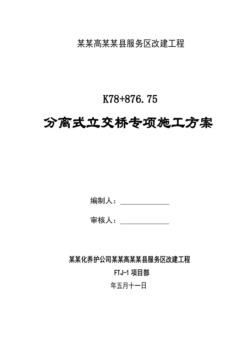 陕西某高速公路服务区改建工程分离式立交桥专项施工方案