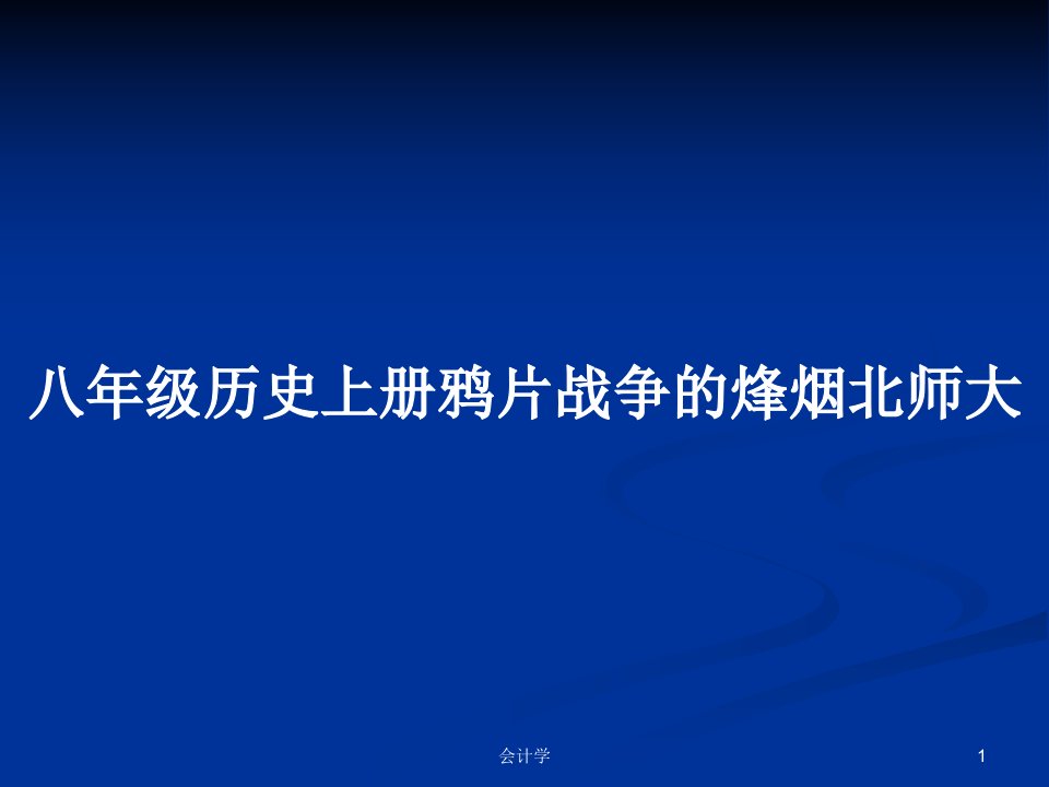 八年级历史上册鸦片战争的烽烟北师大PPT学习教案