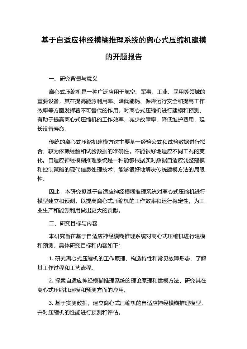 基于自适应神经模糊推理系统的离心式压缩机建模的开题报告