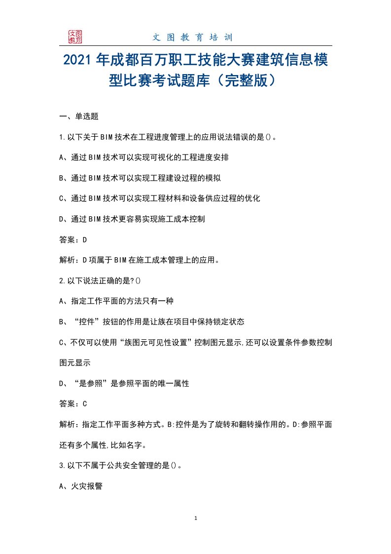 2021年成都百万职工技能大赛建筑信息模型比赛考试题库（汇总版）