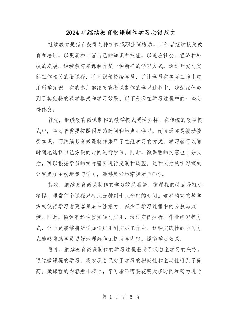 2024年继续教育微课制作学习心得范文（2篇）