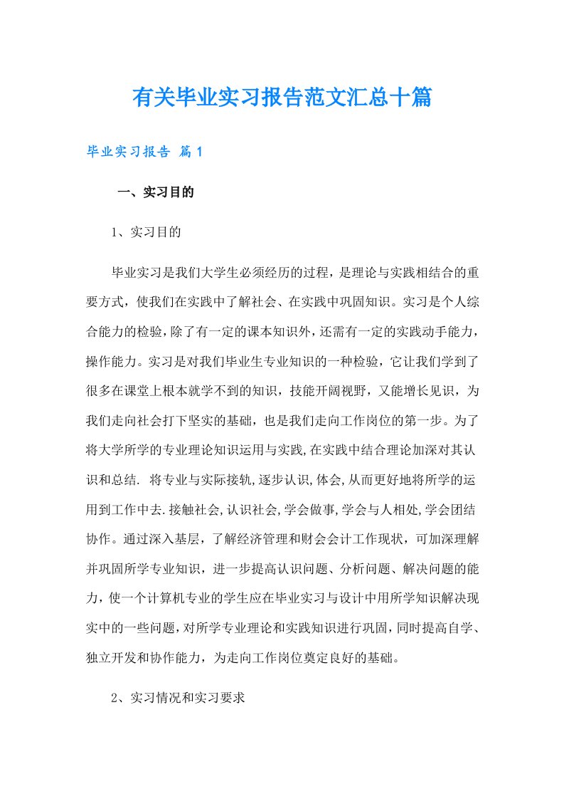 有关毕业实习报告范文汇总十篇