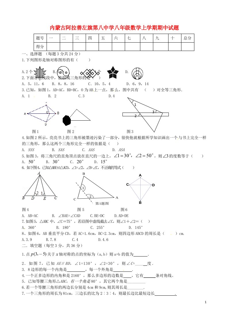 内蒙古阿拉善左旗第八中学八级数学上学期期中试题（无答案）