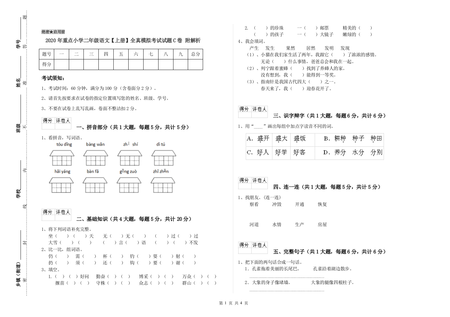 2020年重点小学二年级语文【上册】全真模拟考试试题C卷-附解析