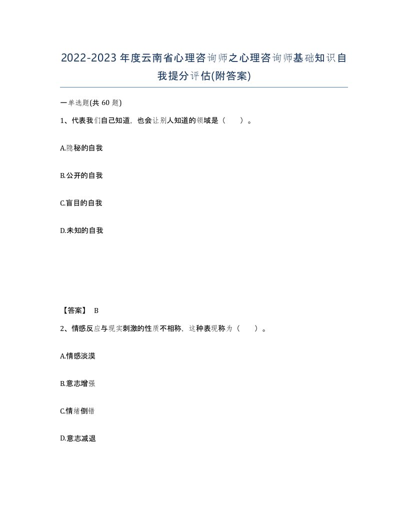 2022-2023年度云南省心理咨询师之心理咨询师基础知识自我提分评估附答案