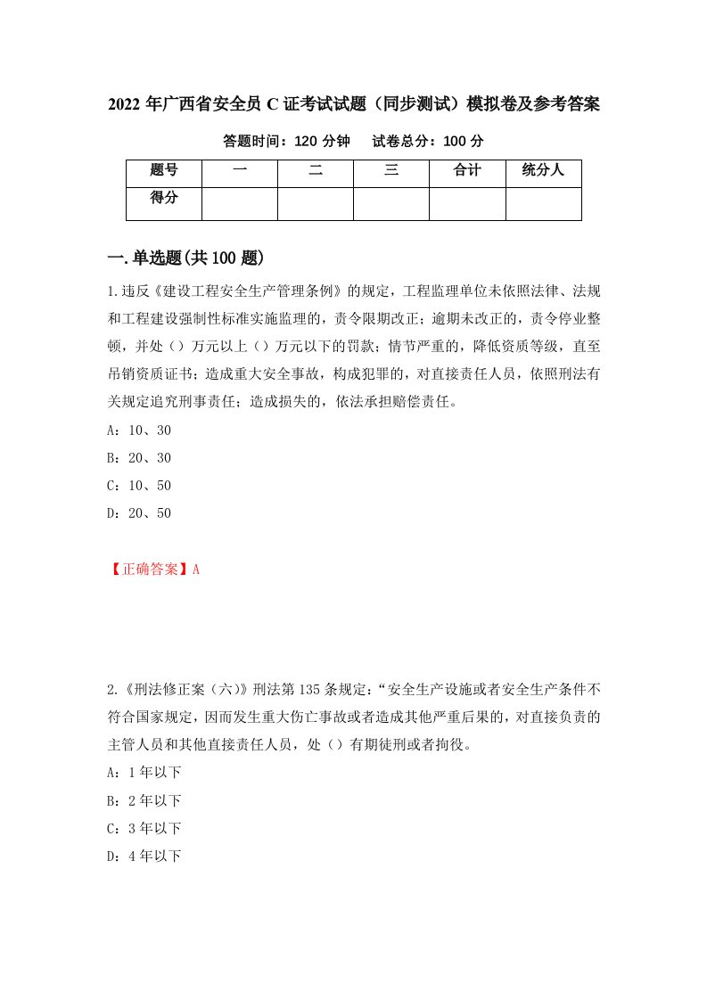 2022年广西省安全员C证考试试题同步测试模拟卷及参考答案第54期