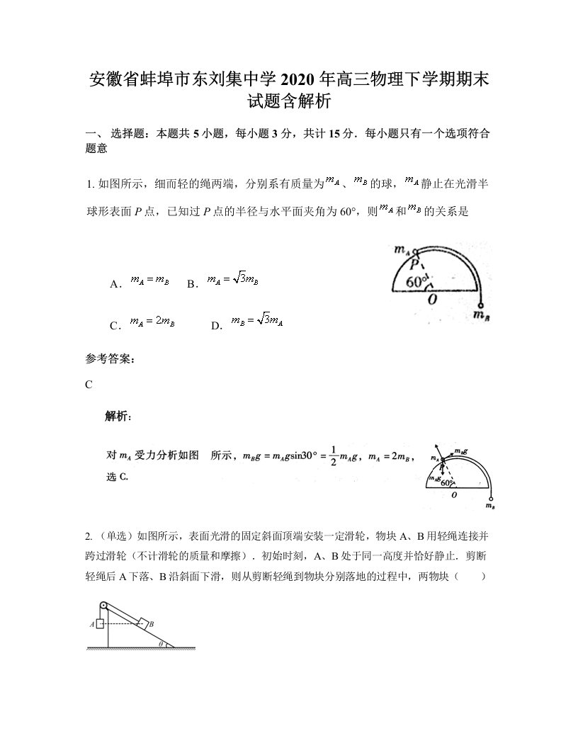 安徽省蚌埠市东刘集中学2020年高三物理下学期期末试题含解析