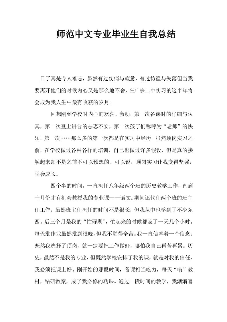 师范中文专业毕业生自我总结